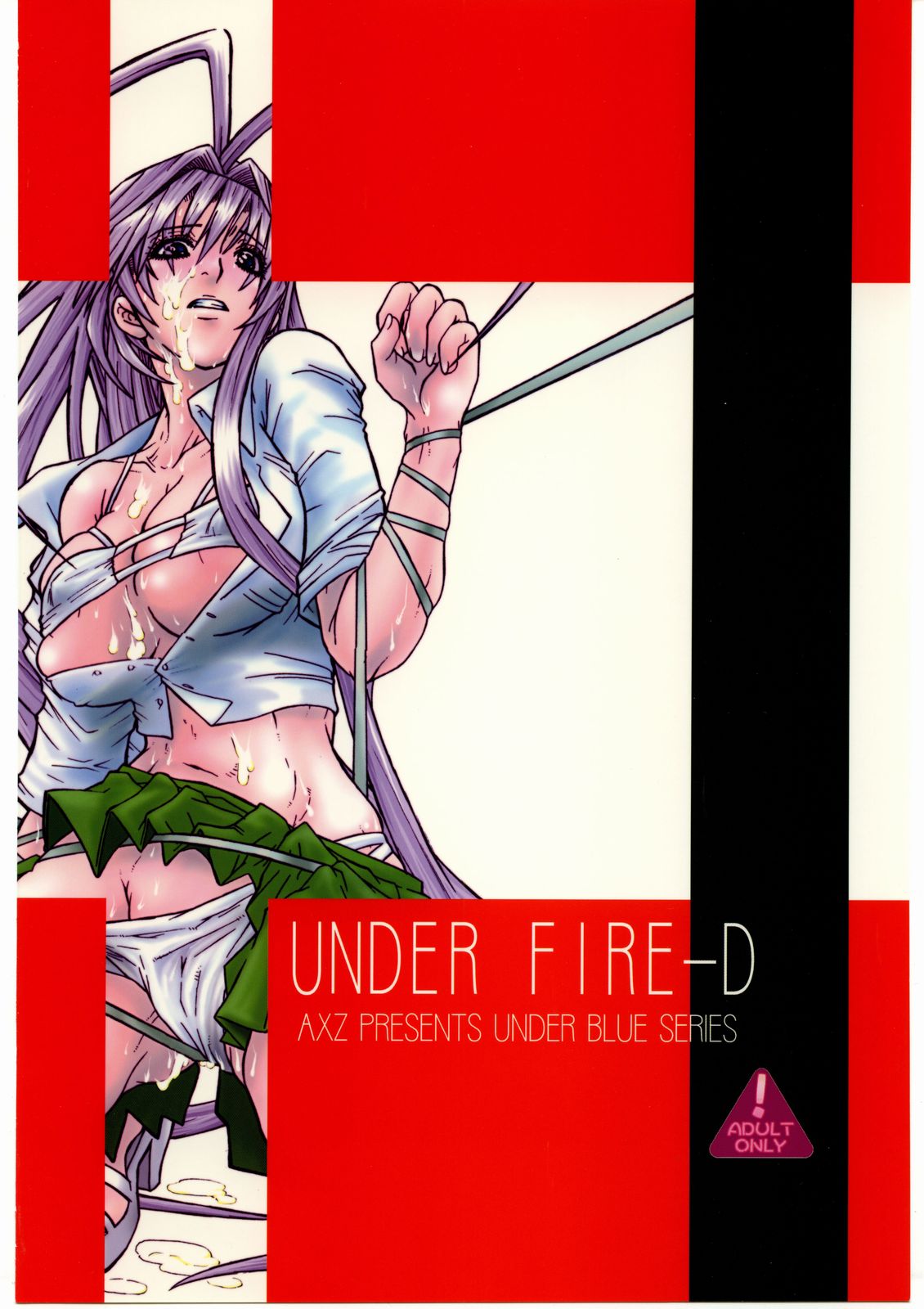 (C67) [AXZ (春風紅茶、御弥治明)] UNDER FIRE-D 完全版 (天上天下)