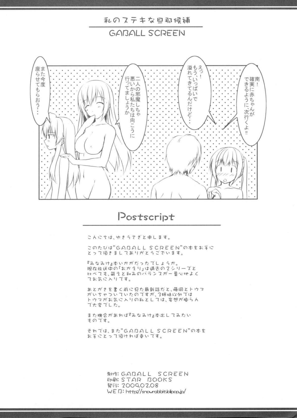 (サンクリ42) [GABALL SCREEN (ゆきうさぎ)] 私のステキな旦那候補 (みなみけ)