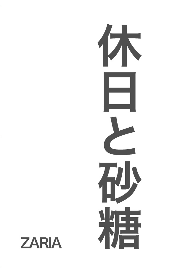 [ZARIA (座裏屋蘭丸)] 休日と砂糖 [英訳]