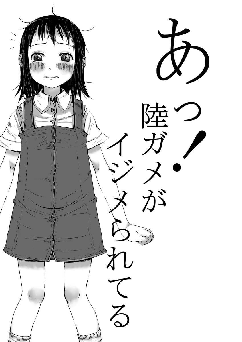 [平行奇塊学論 (御免なさい)] カメの恩返し