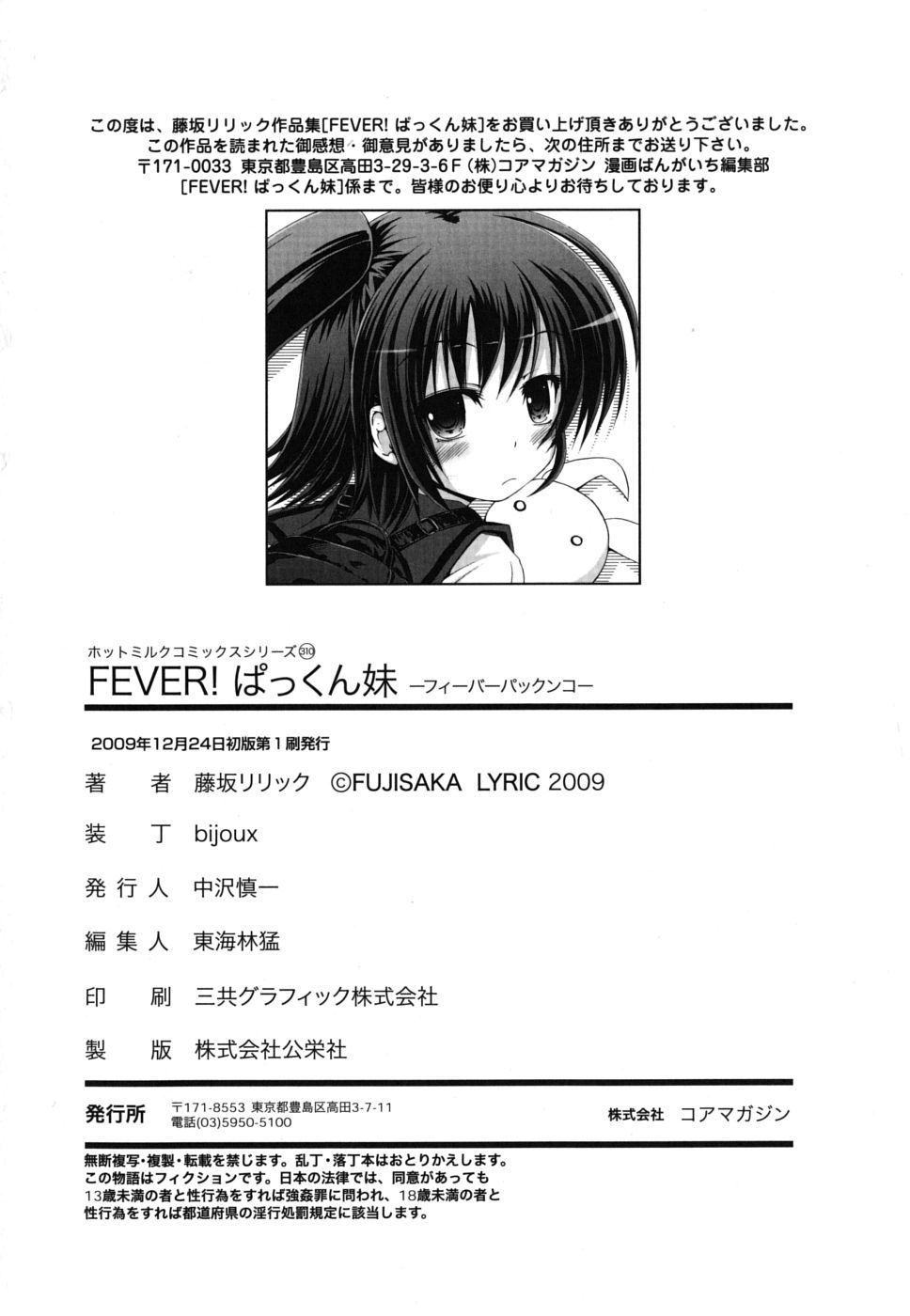 [藤坂リリック] FEVER! ぱっくん妹