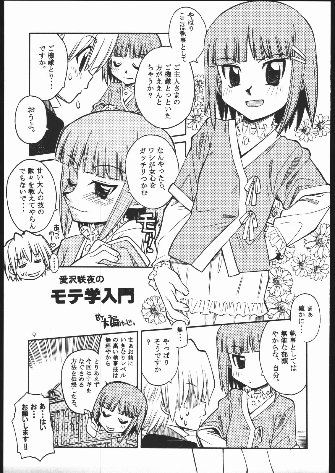 [元気本舗 (大福けーじ、沙羅木力)] ハヤっテさんぼ! (ハヤテのごとく!)