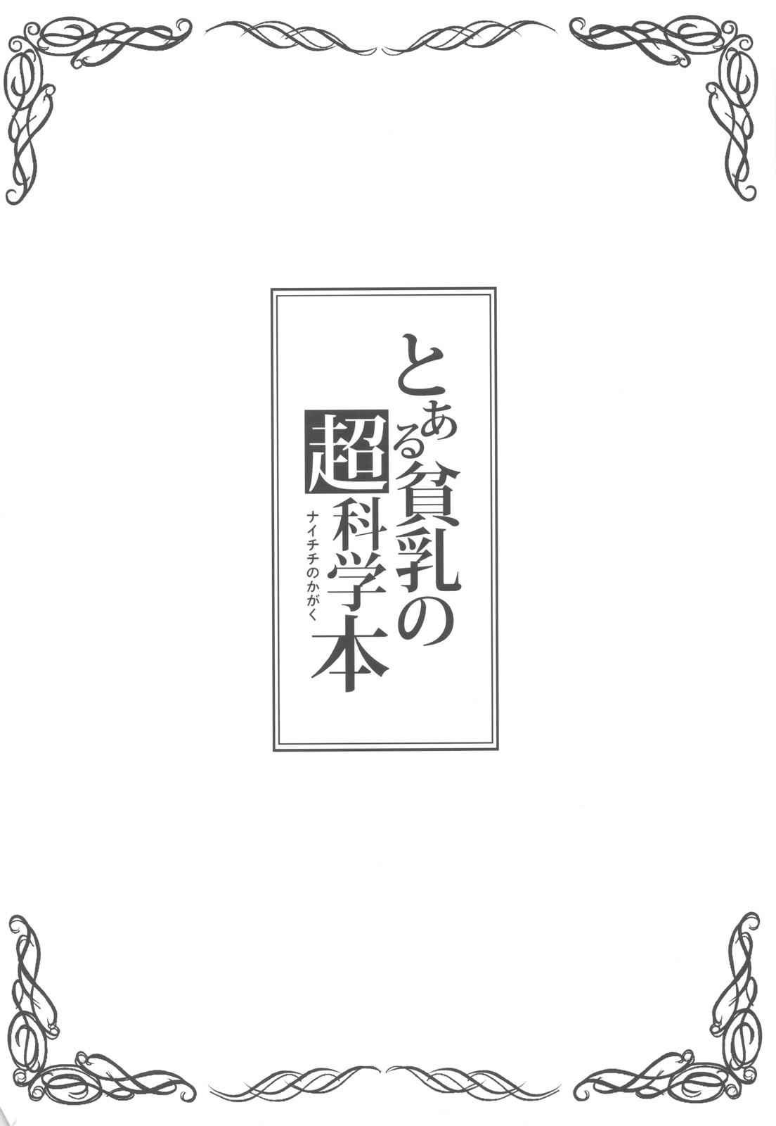 (C77) [色天使 (白猫参謀)] とある貧乳の超科学本 (とある科学の超電磁砲)