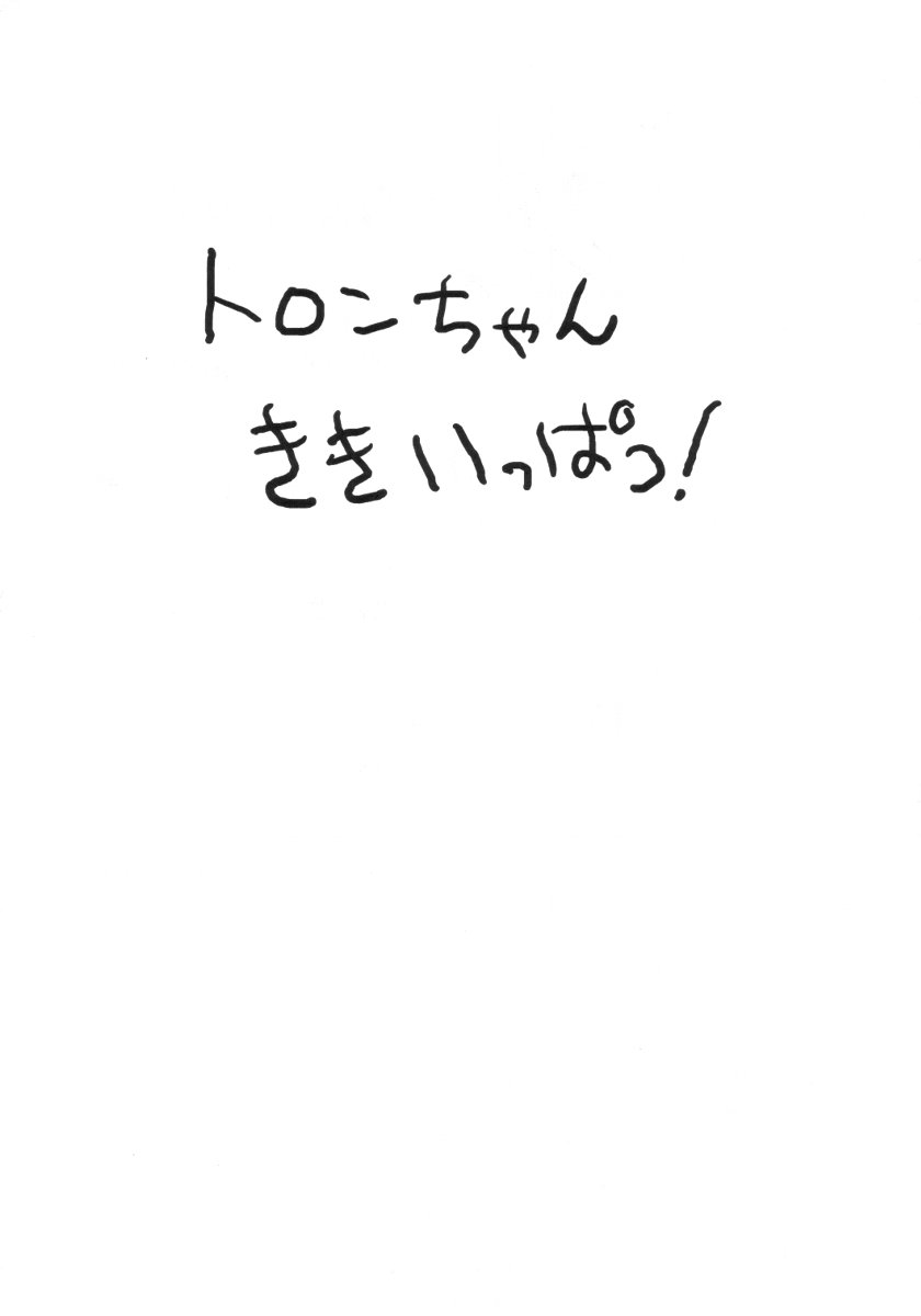 (C58) [ゲルピンちん太ぽん太 (水無月十三)] トロンちゃん危機一髪!!! (ロックマン)