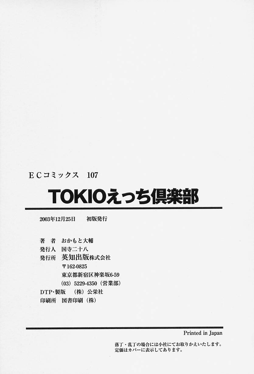 [おかもと大輔] TOKIOえっち倶楽部