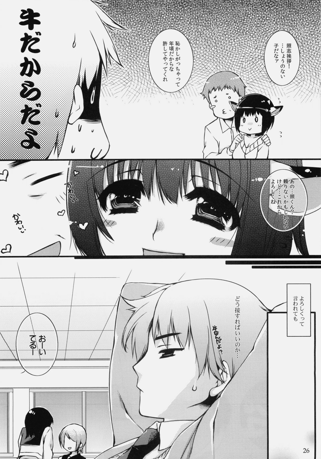 (サンクリ45) [どてちん天国, L.L.MILK. (りゅうき夕海, すめらぎ琥珀)] うしさわぎ