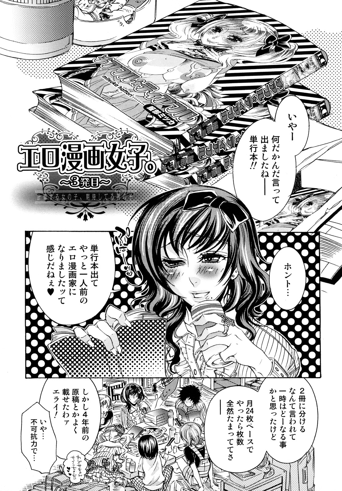 [服部ミツカ] エロ漫画女子。