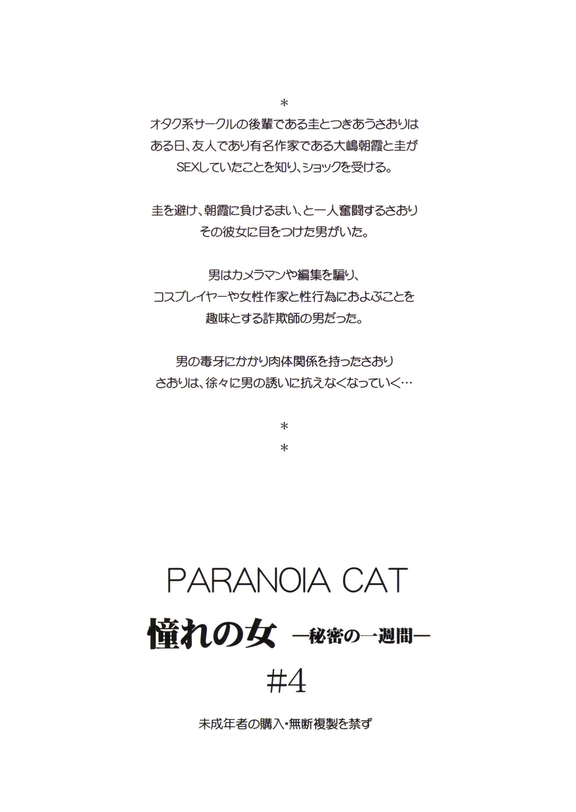 (サンクリ45) [PARANOIA CAT (藤原俊一)] 憧れの女秘密の一週間 #4