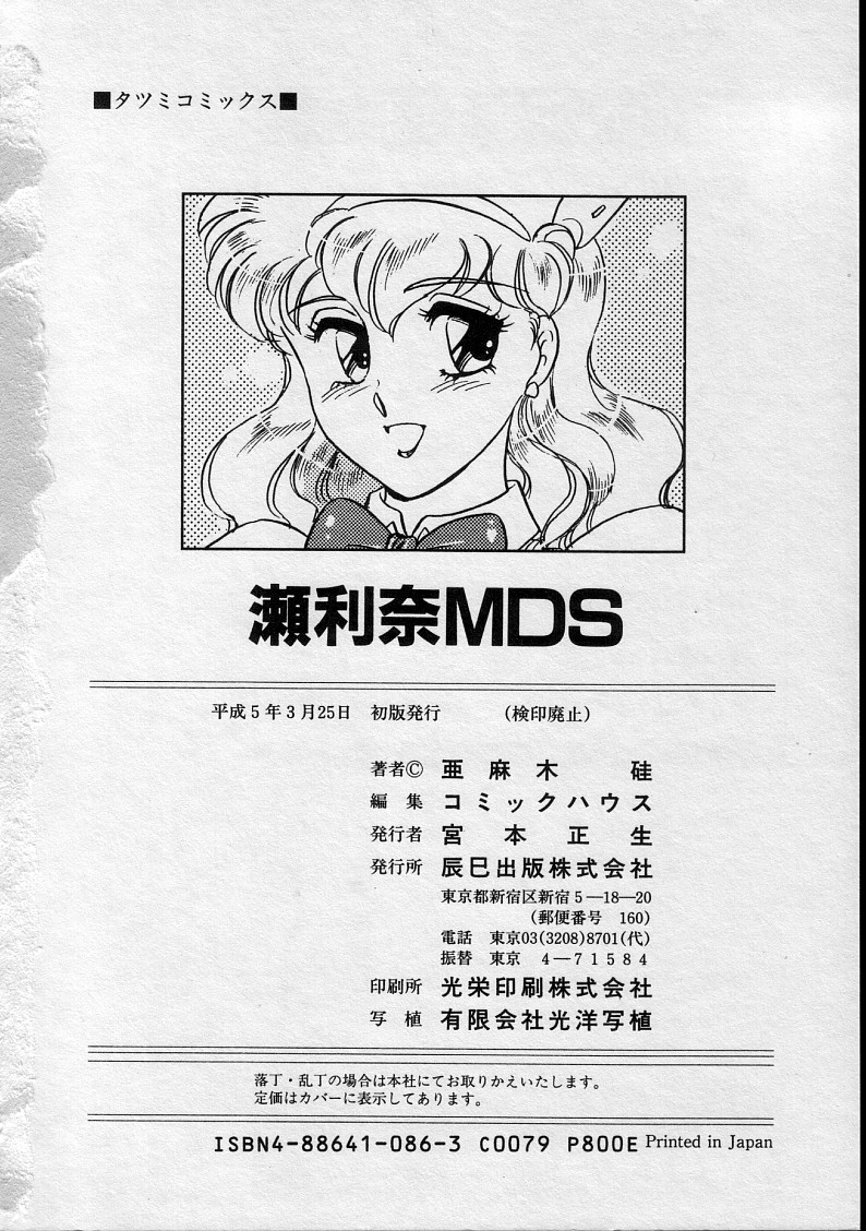 [亜麻木硅] 瀬利奈MDS