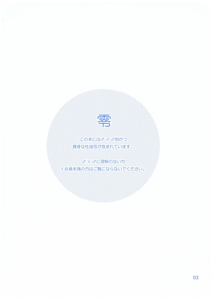 (ショタケット12) [パンダ4号 (志摩京佑)] 零 (女神候補生)