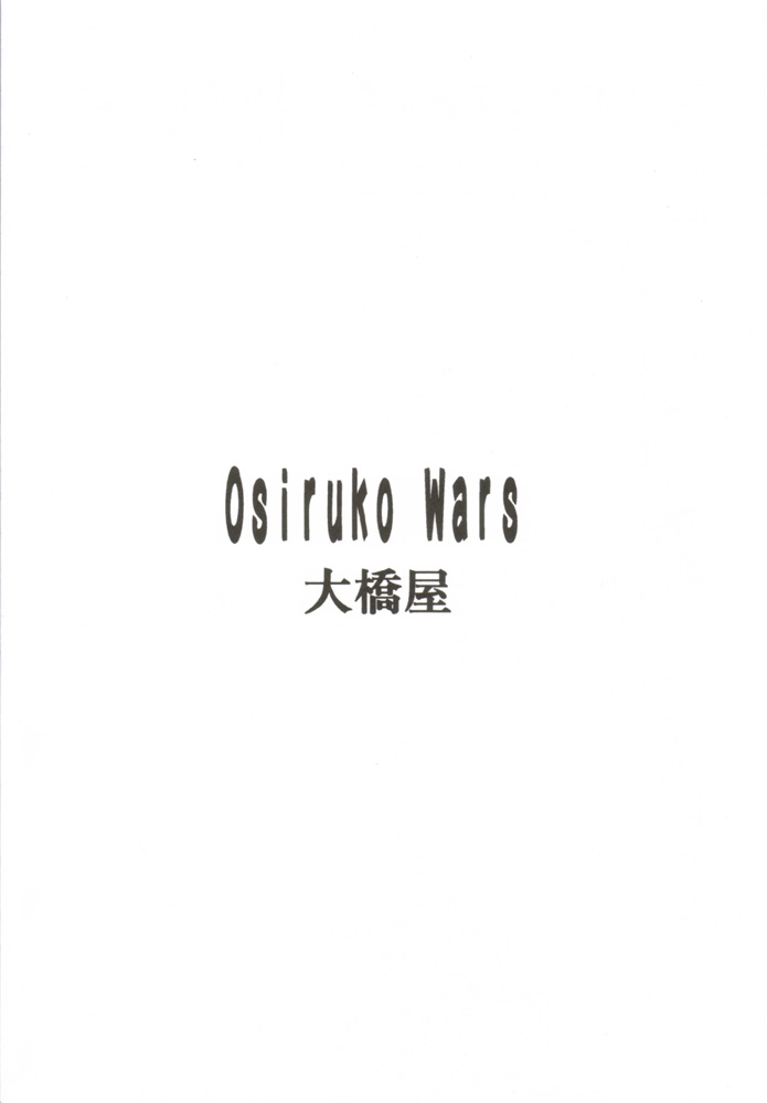 [大橋屋 (大橋ひかる)] Osiruko Wars