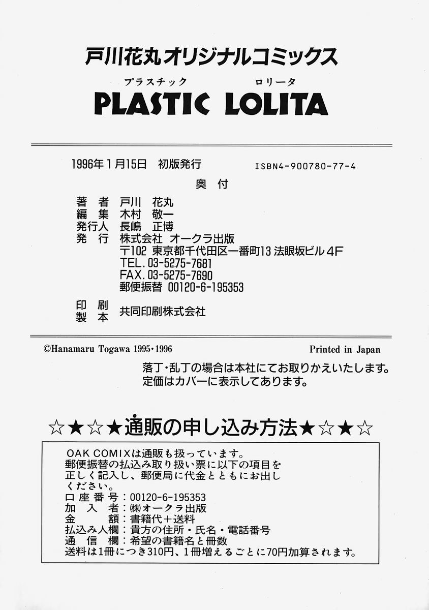 [戸川花丸] プラスチックロリータ ~Plastic Lolita~