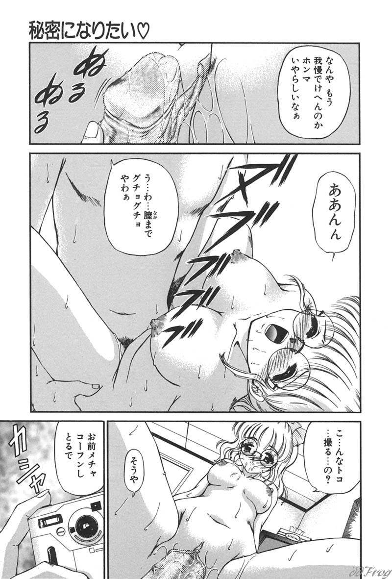 [浦乃まみ] 秘密になりたい