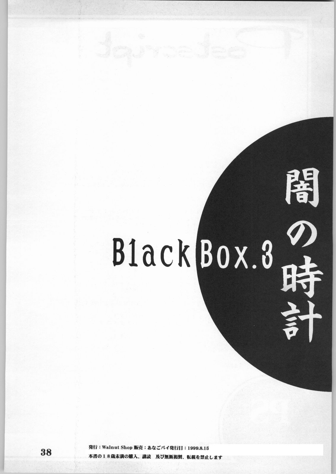 【アナゴパイ】ブラックボックスサード