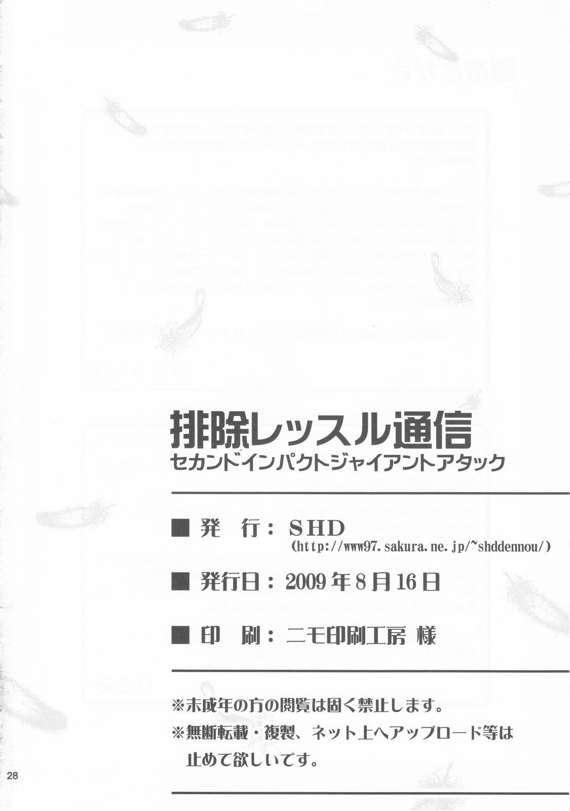 (C76) [SHD (部長ちんけ, ひろみ)] 排除レッスル通信 2nd Impact Giant Attack (レッスルエンジェルス サバイバー)