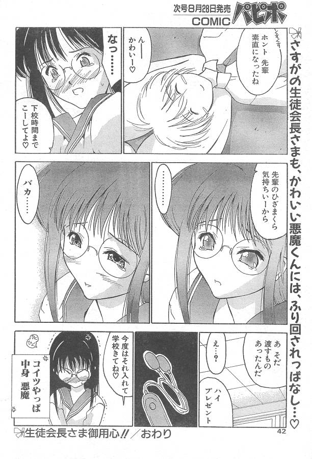 [いるまかみり] 生徒会長さま御用心!! (COMIC パピポ 1999年09月号)