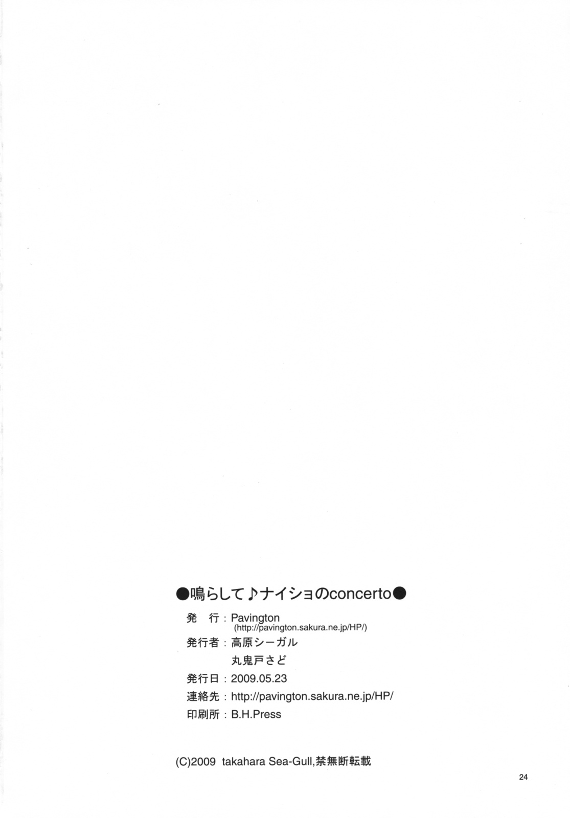 [Pavington (高原シーガル, 丸鬼戸さど)] 鳴らして♪ナイショのconcerto