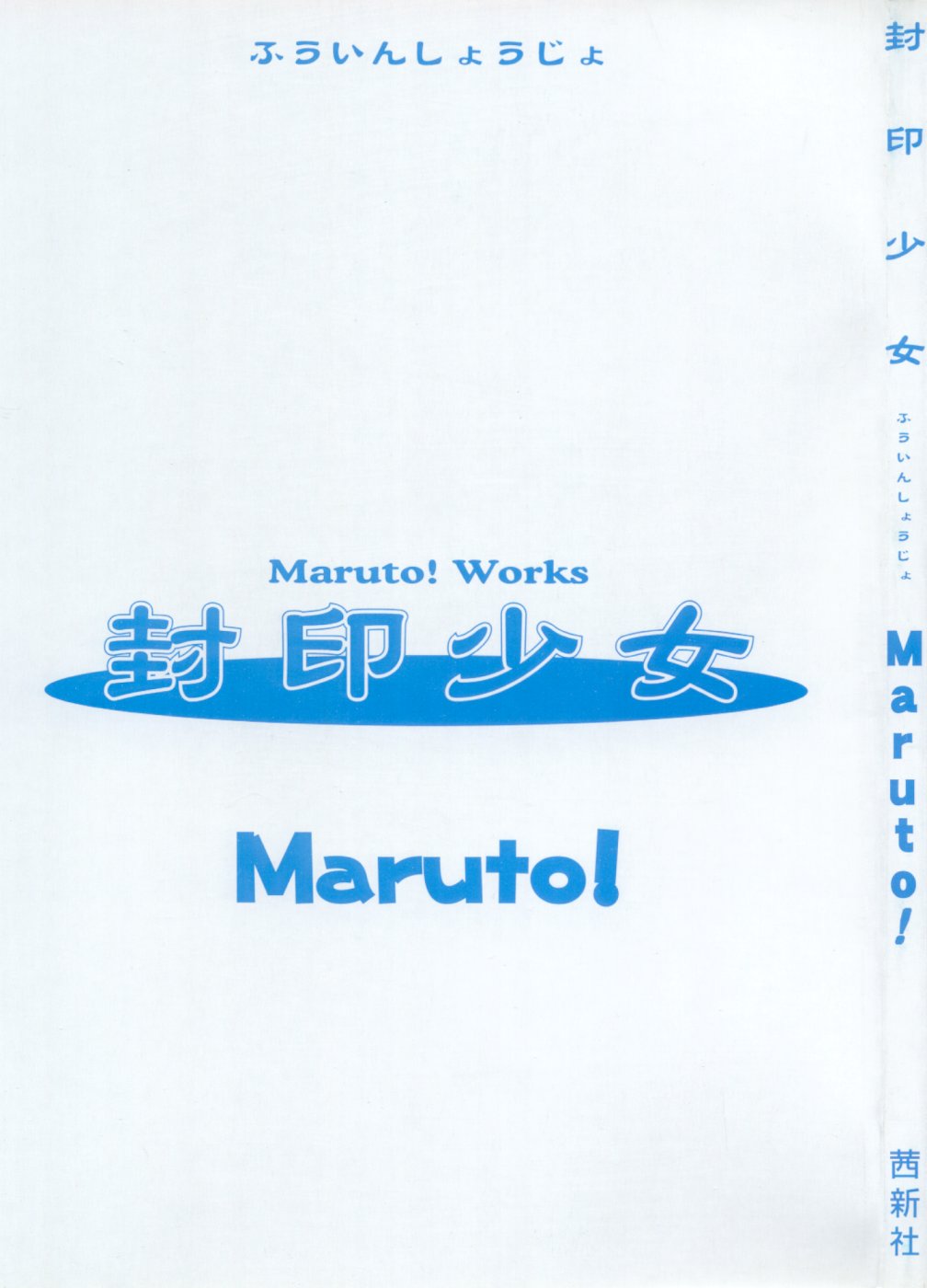 [Maruto!] 封印少女 Maruto！ Works