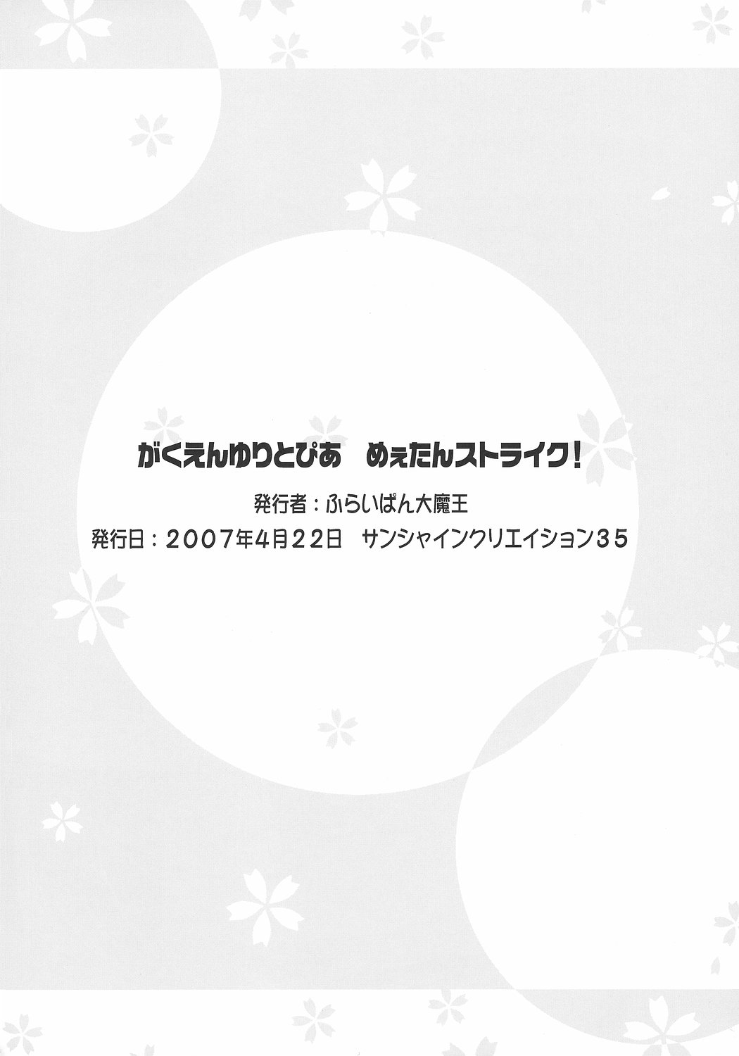 (サンクリ35) [ふらいぱん大魔王 (提灯暗光)] がくえんゆりとぴあ めぇたんストライク! (がくえんゆーとぴあ まなびストレート!) [英訳]