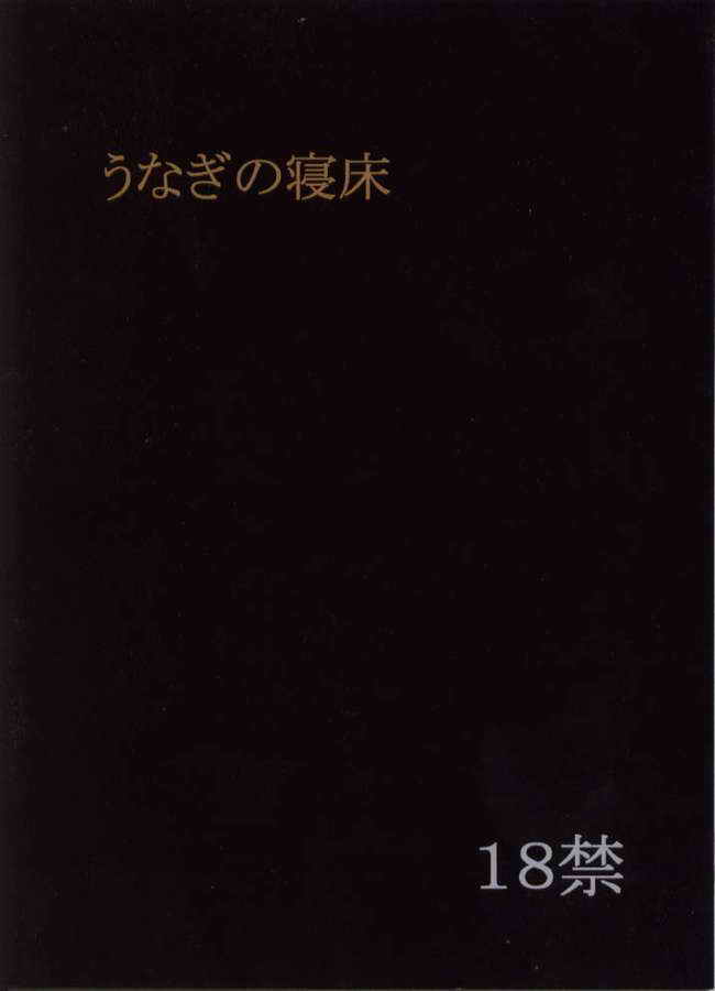 [うなぎの寝床] ごぶがり (ラブひな)