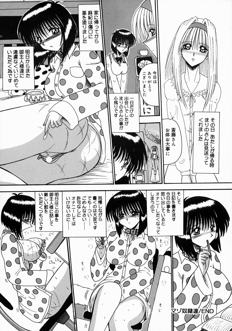 [鬼薔薇] 麻紀とマゾ奴隷達