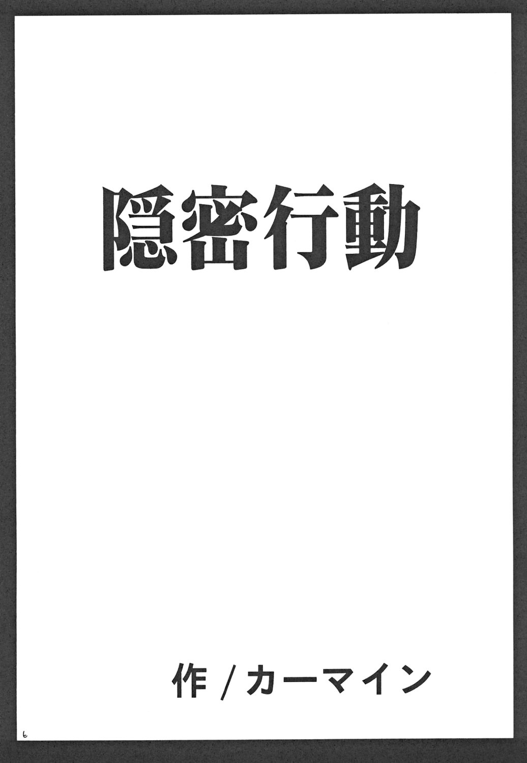 [クリムゾンコミックス (カーマイン)] 隠密行動 (スターオーシャン3)