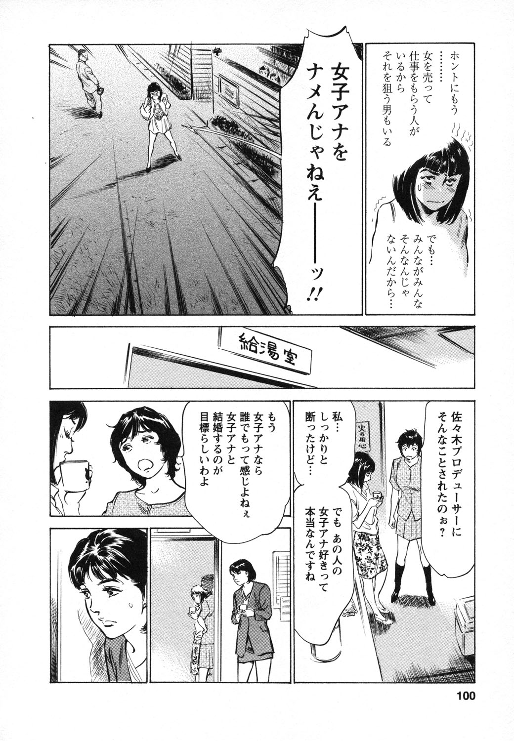 [八月薫, 滝沢寛之] 女子アナ七瀬 第1巻