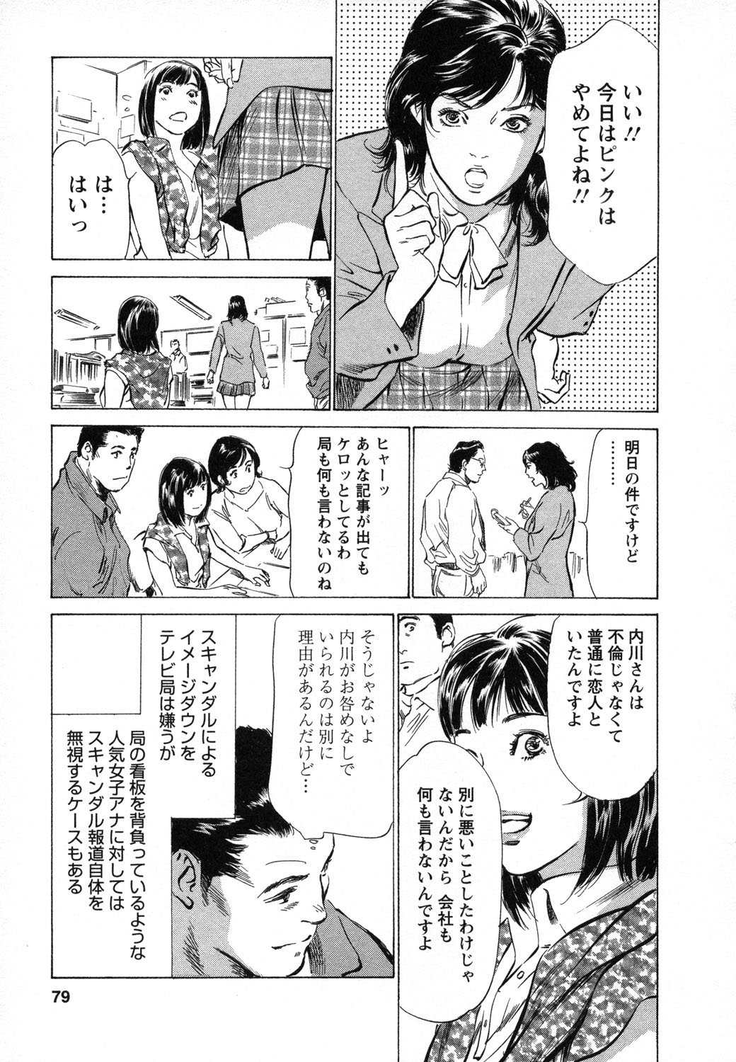 [八月薫, 滝沢寛之] 女子アナ七瀬 第1巻