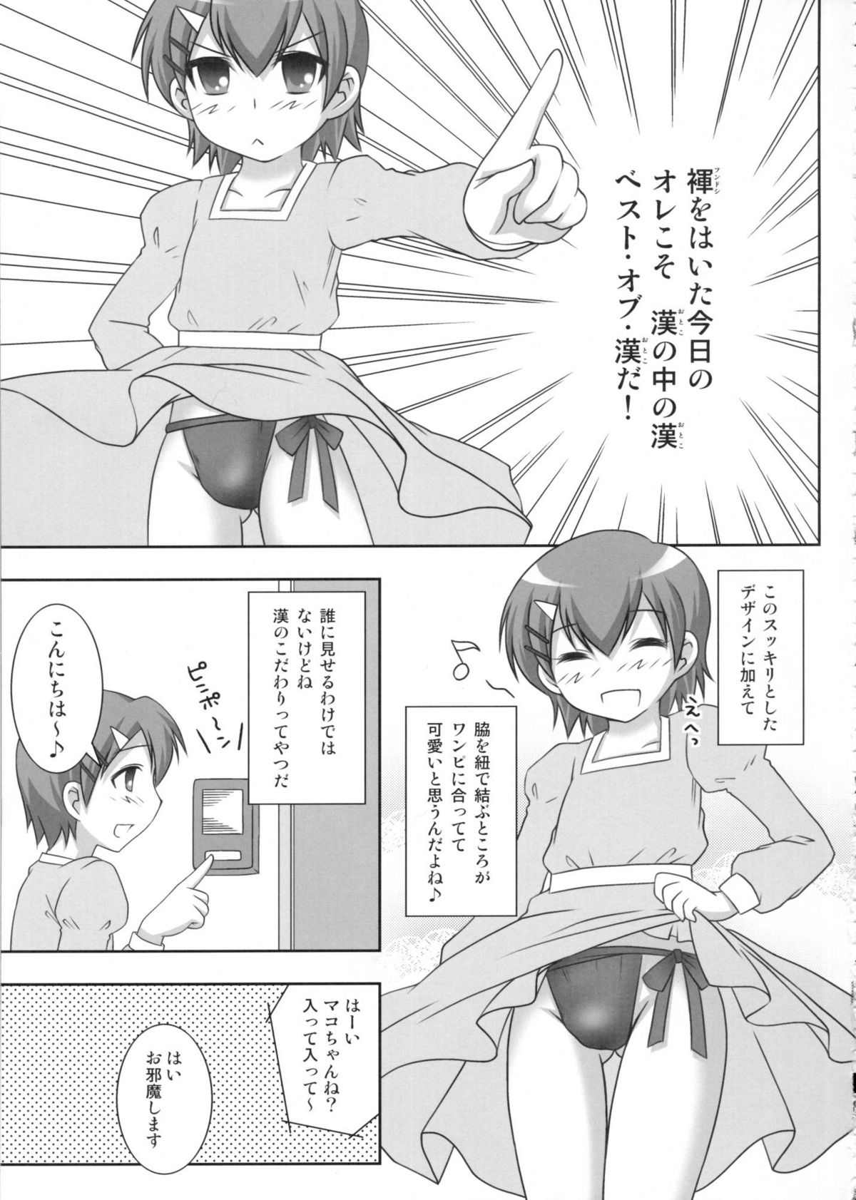 (COMIC1☆02) [透明通信 (はなぴん)] マコちゃんのフンドシ (みなみけ)