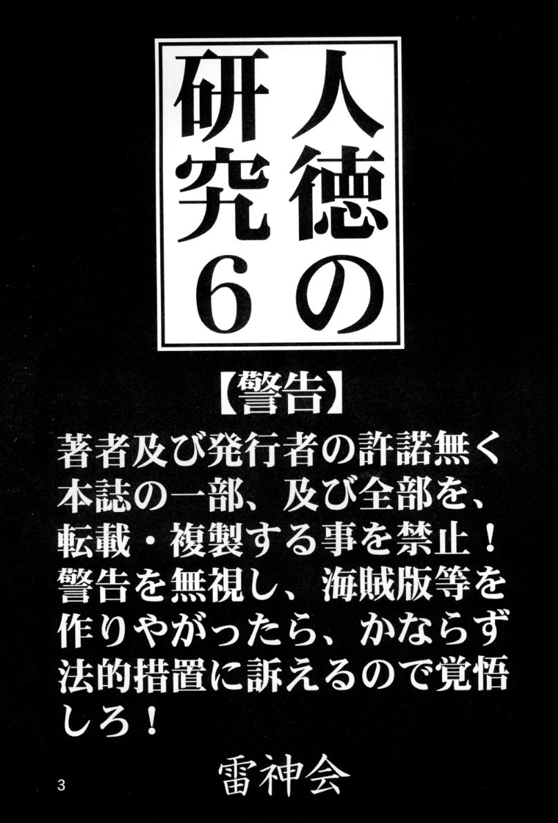 (C54) [雷神会 (はるきゲにあ)] 人徳の研究6