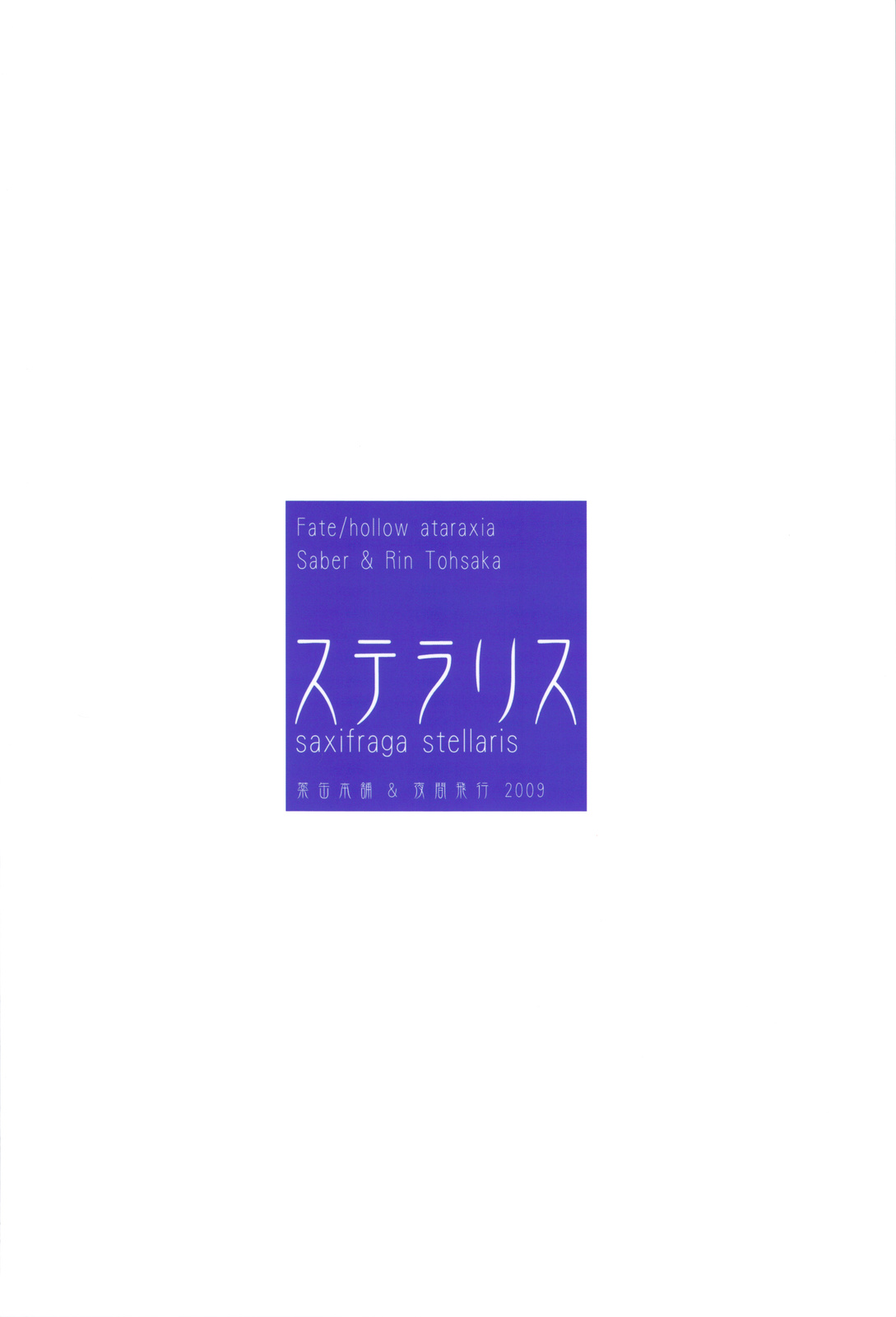 (COMIC1☆3) [薬缶本舗、夜間飛行 (いのうえとみい)] ステラリス (Fate/hollow ataraxia)