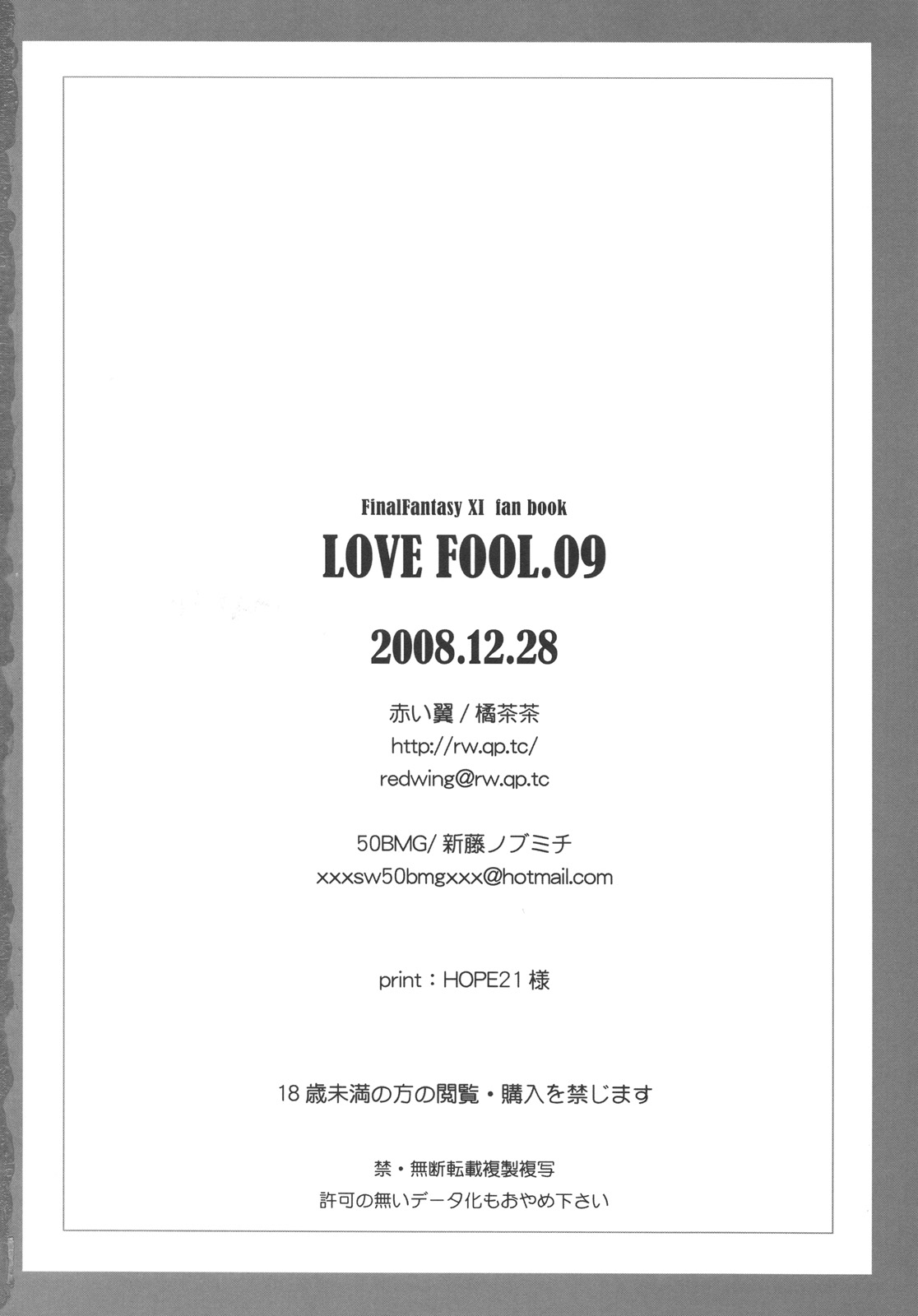 (C75) [赤い翼、50BMG (橘茶茶、進藤ノブミチ)] LOVE FOOL.09 (ファイナルファンタジー XI)
