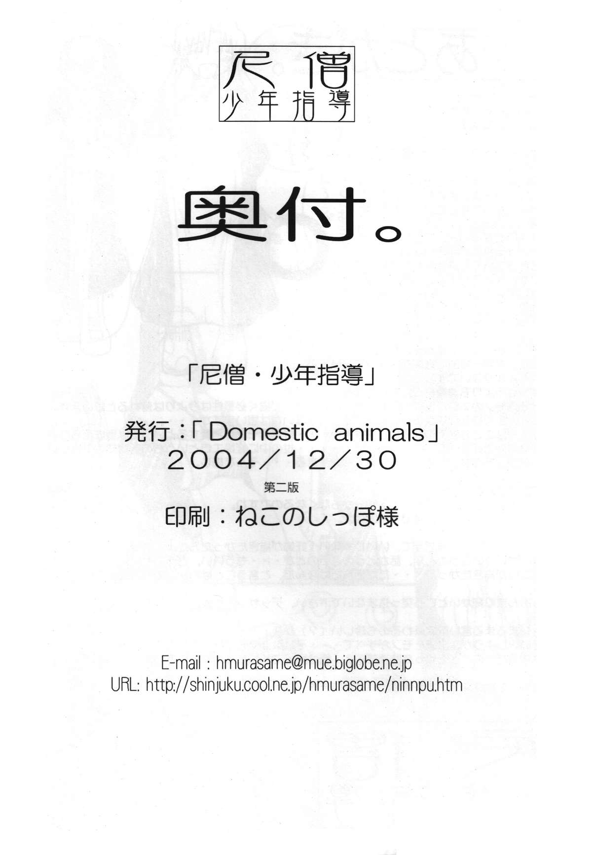 (C67) [Domestic animals (村雨丸)] 尼僧・少年指導