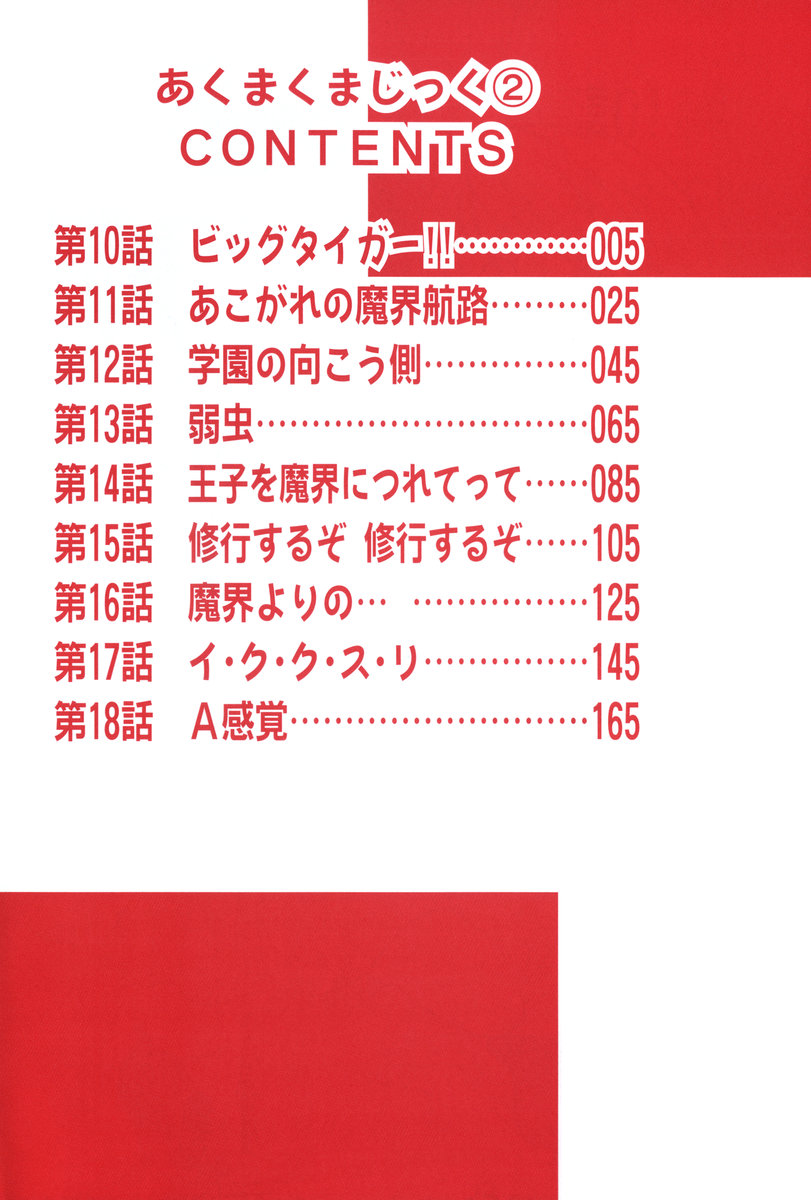 [魔訶不思議] あくまくまじっく 完全版 2