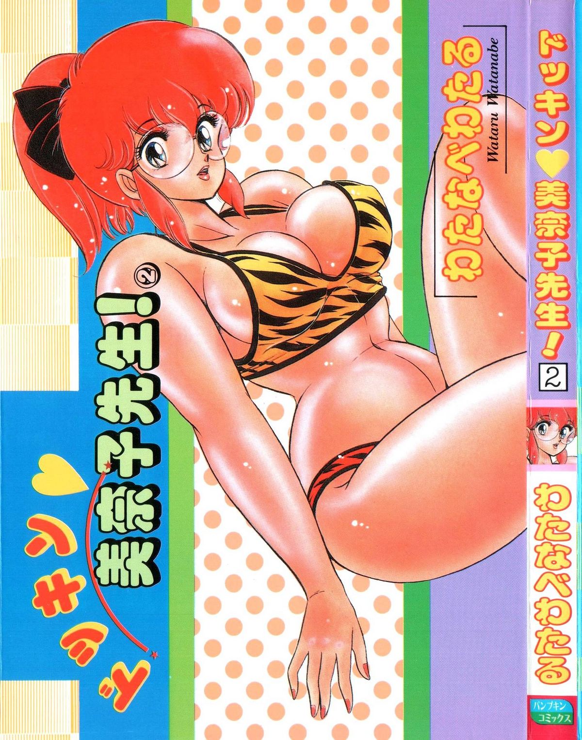 ドッキン美奈子先生射精 わたなべわたる ドッキン・美奈子先生！2