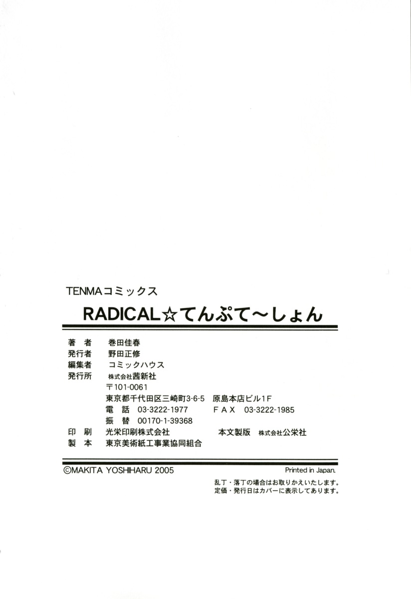 [巻田佳春] RADICAL☆てんぷて～しょん