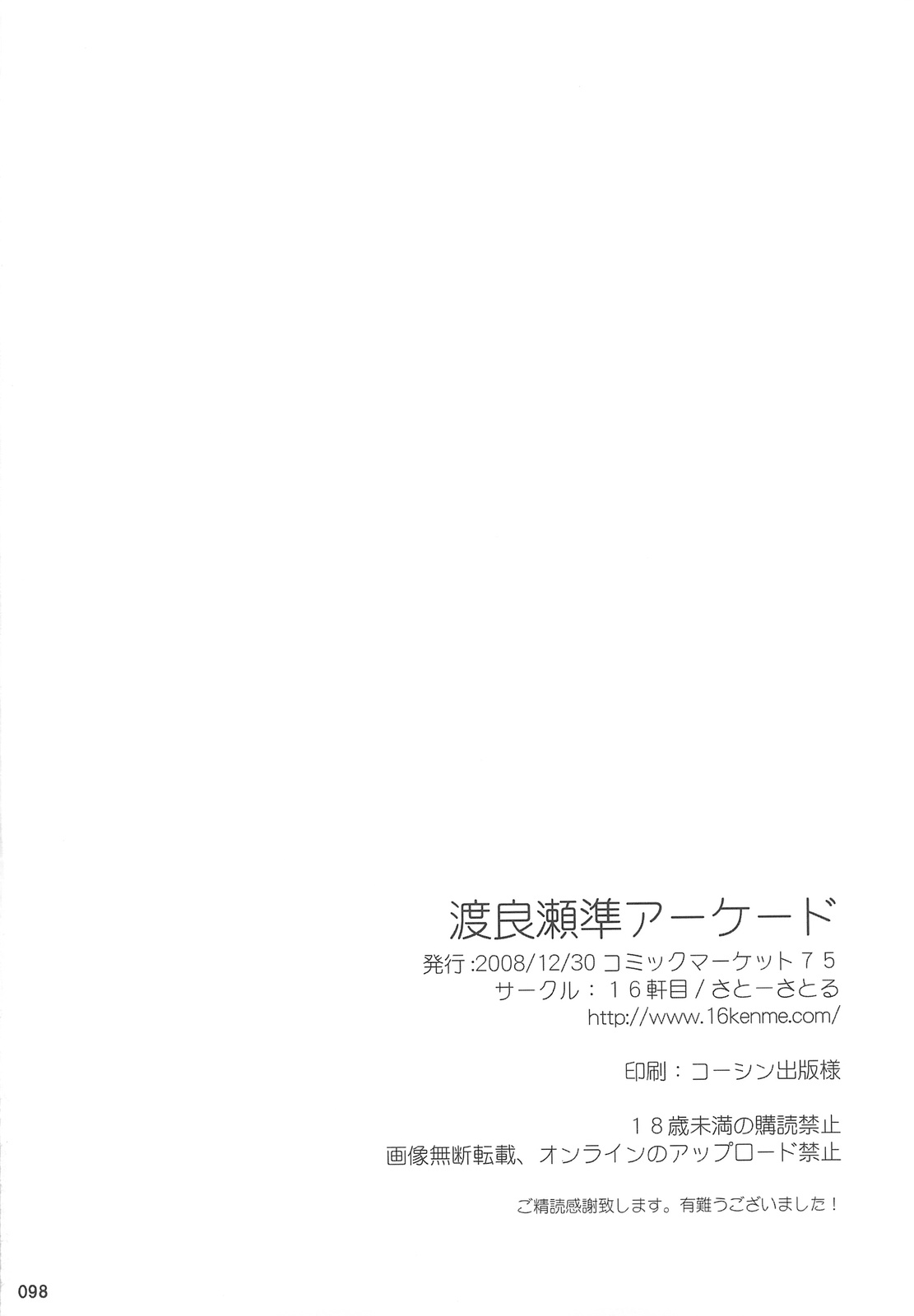 (C75) [16軒目 (さとーさとる)] 渡良瀬準アーケード総集編 (はぴねす!)
