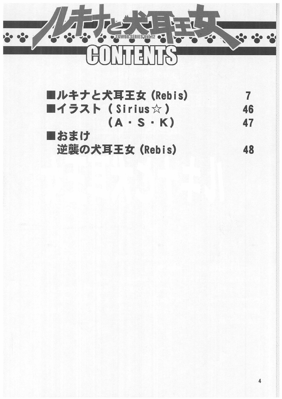 (C62) [アルセノテリス (Rebis)] TGWOA Vol.12 - ルキナと犬耳王女