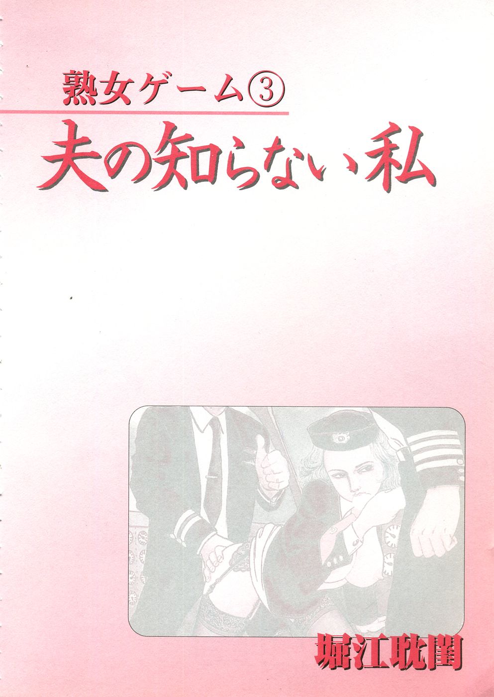 [堀江耽閨] 熟女ゲーム③ 夫の知らない私