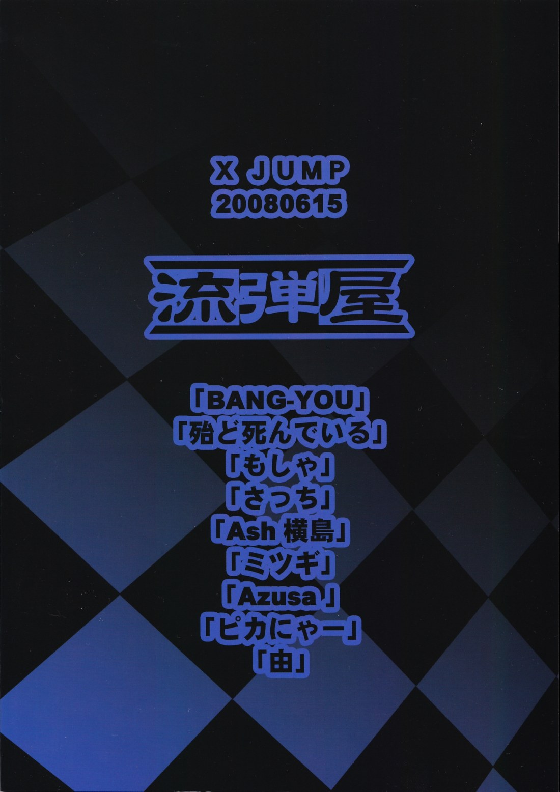 (サンクリ40) [流弾屋 (BANG-YOU)] X JUMP 2008 6 (よろず)