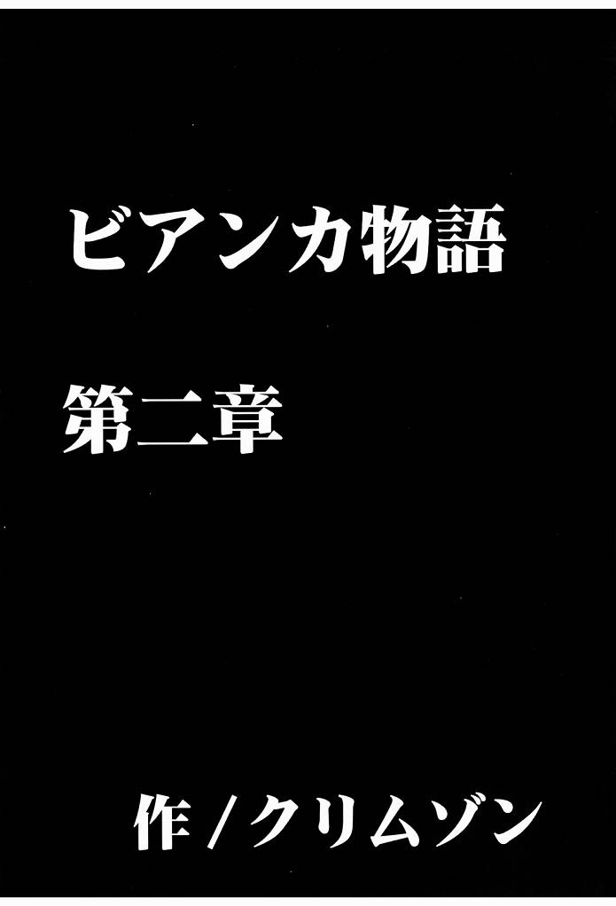 [クリムゾン (カーマイン)] ビアンカ物語 2 (ドラゴンクエスト V)