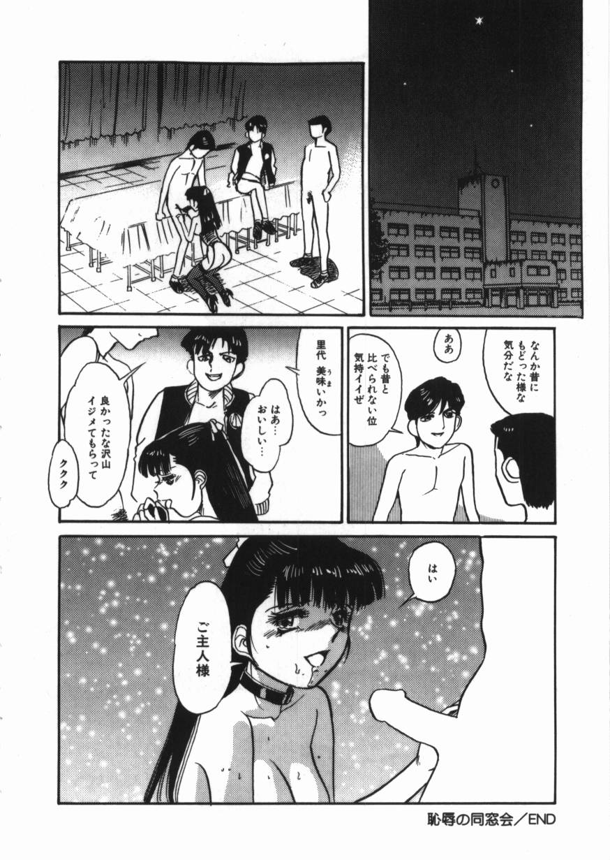 [とみあきゆう] 恥辱の同窓会