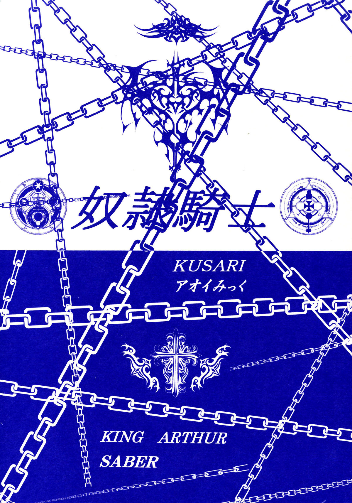 (C69) [KUSARI (アオイみっく)] 奴隷騎士 (Fate/stay night) [英訳]