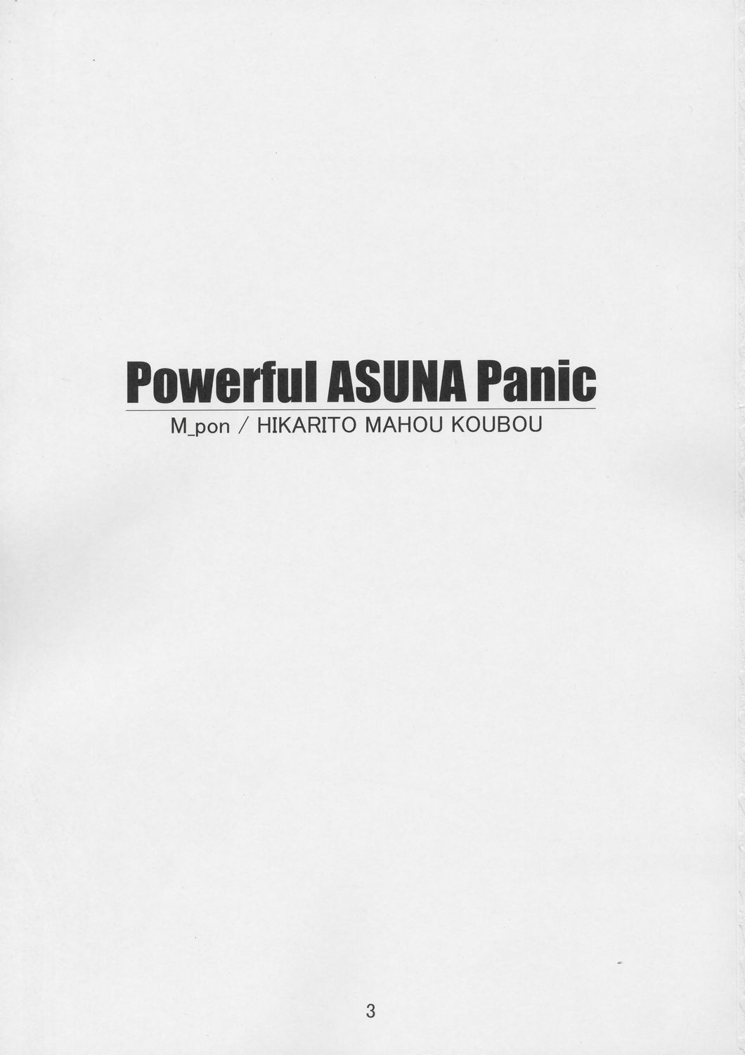 (Cレヴォ36) [光と魔法工房 (Mぽん)] Powerful ASUNA Panic (魔法先生ネギま！)