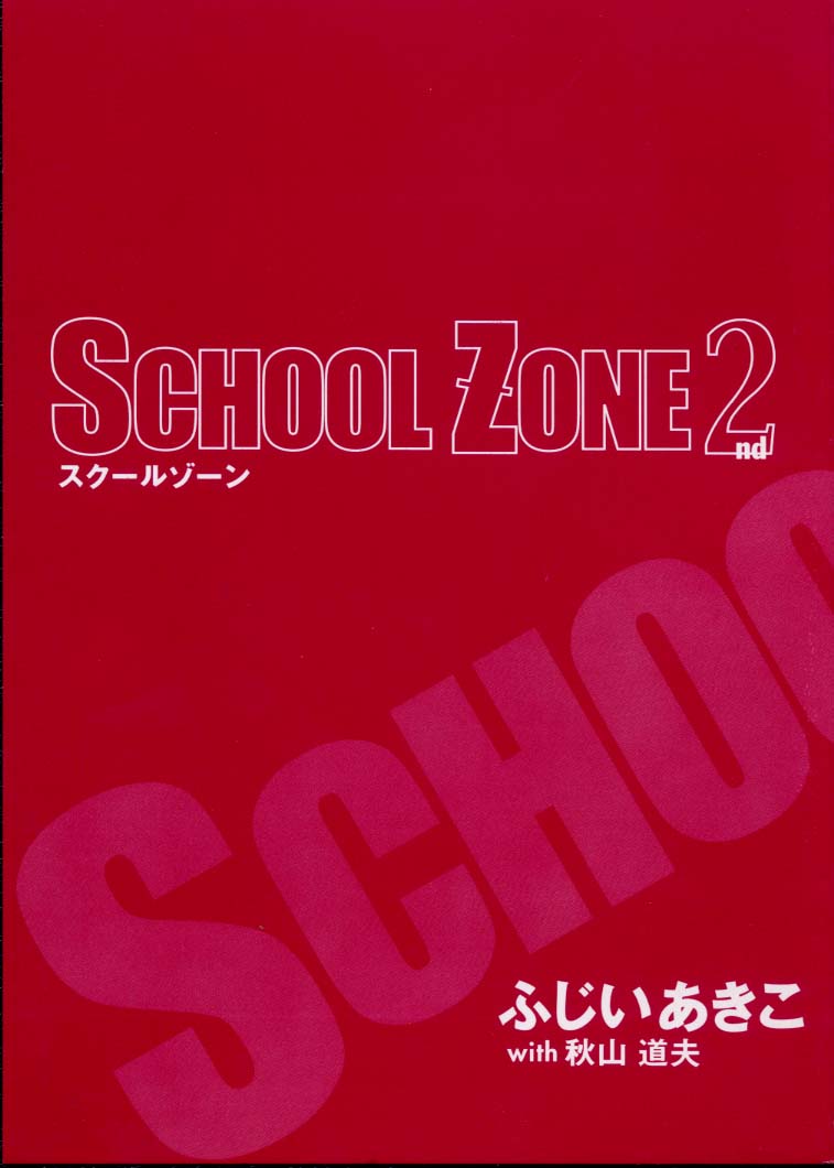 [ふじいあきこ、秋山道夫] SCHOOL ZONE 2