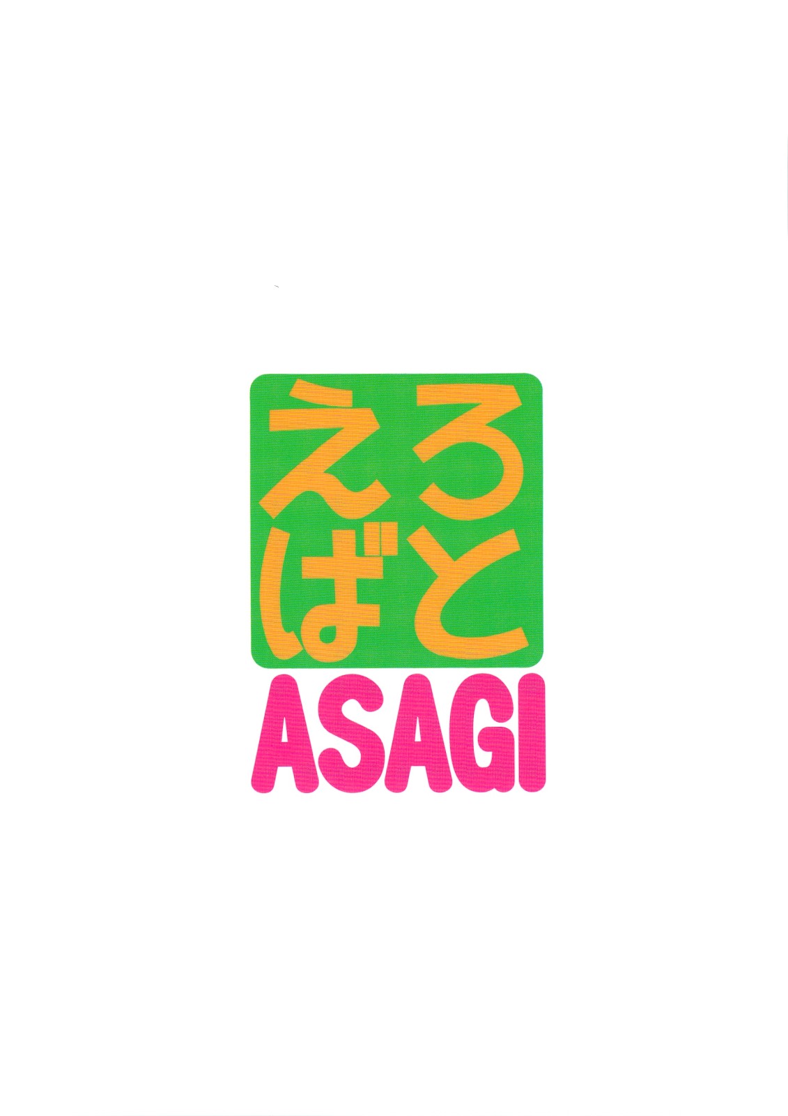 (C74) [トラ屋 (ITOYOKO)] えろばとASAGI (よつばと！)