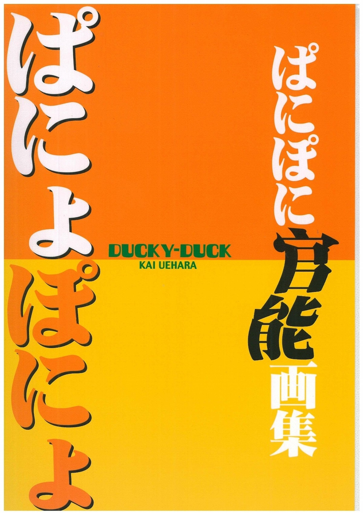(C64) [Ducky Duck (K.上原)] ぱにょぽにょ (ぱにぽにだっしゅ!)