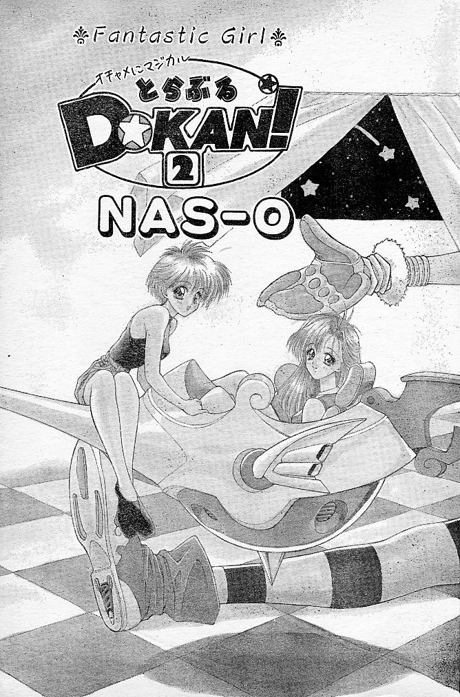 [NAS-O] とらぶるDOKAN! (COMIC パピポ 1994年6月号 増刊号 蘭宮涼 NAS-O スペシャル)