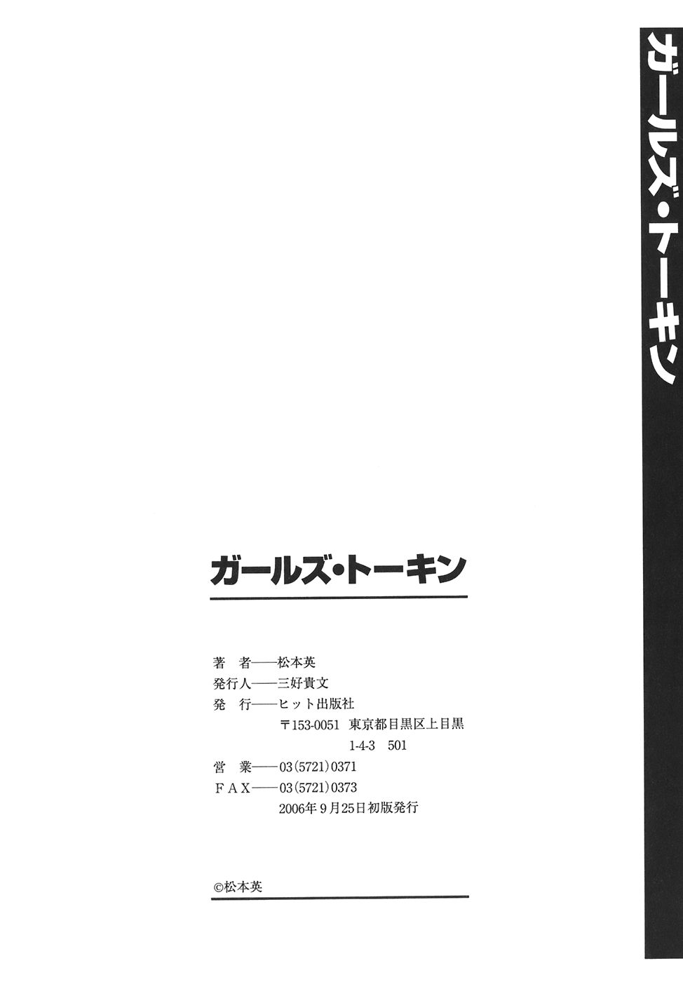 [松本英] ガールズ・トーキン