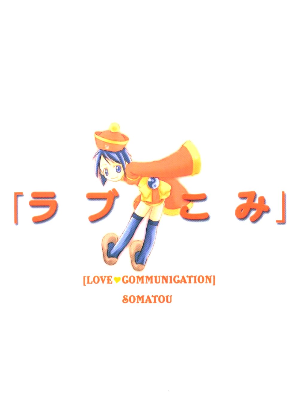 (C58) [そーま党 (そーま, THE57)] ラブこみ Love Communication (ラブひな)